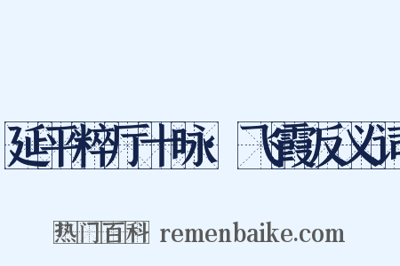延平粹厅十咏·飞霞反义词是什么意思的图片